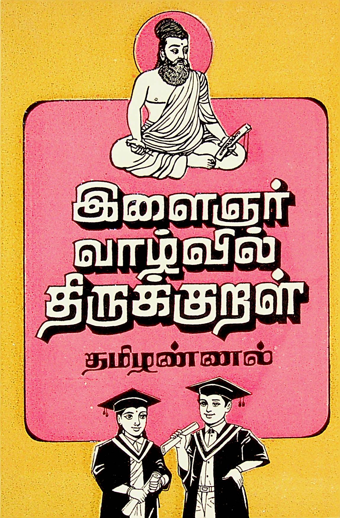 இளைஞர் வாழ்வில் திருக்குறள்